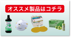 オススメ製品はコチラ