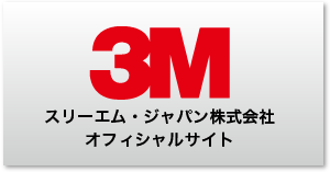 3Mオフィシャルページはコチラ