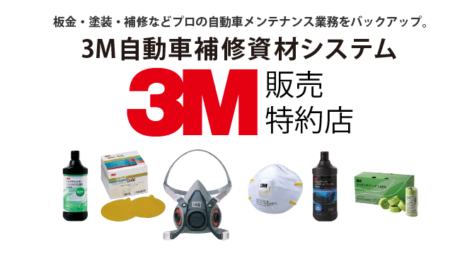 板金・塗装・補修などプロの自動車メンテナンス業務をバックアップ