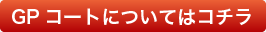 GPコートについてはこちら