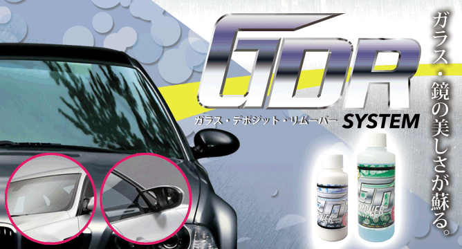 ガラス・デポジット・リムーバー