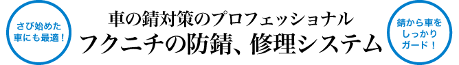 車の錆対策のプロフェッショナル！フクニチの防錆、修理システム
