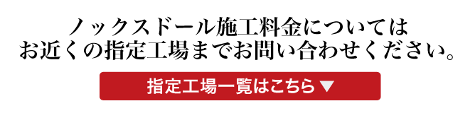 施工料金については指定工場までお問い合わせください