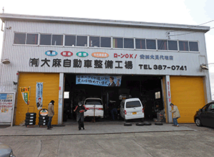 ㈲大麻自動車整備工場