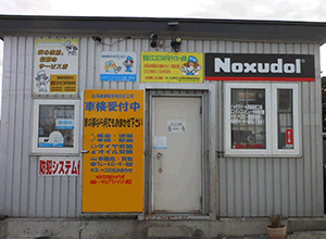 ㈲大麻自動車整備工場